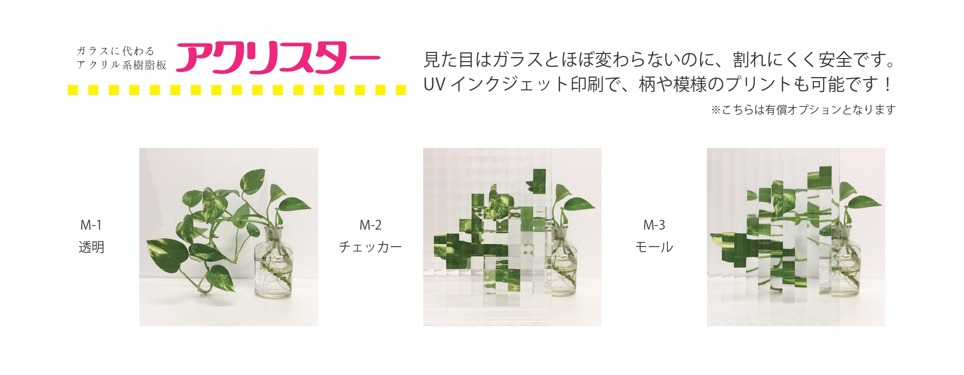 さらに、アクリルガラスも選択可能！