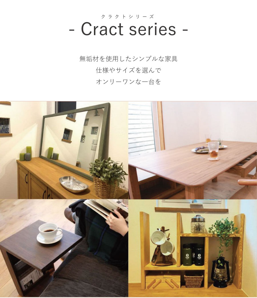 無垢家具シリーズ　Cract series