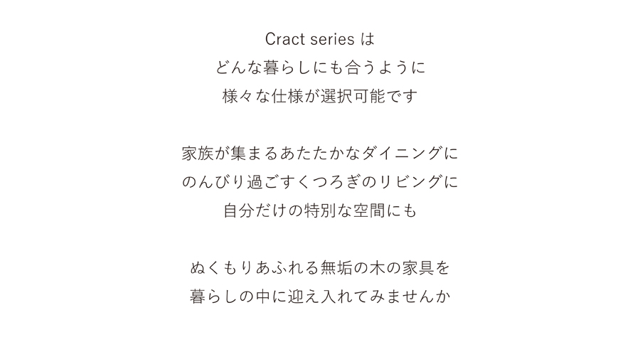 無垢家具シリーズ　Cract series
