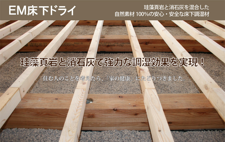 珪藻頁岩と消石灰を混合した、自然素材100％の安心・安全な床下調湿材。珪藻頁岩と消石灰で強力な調湿効果を実現！　住む人のことを考えたら、「家の健康」にたどりつきました