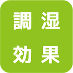 調湿効果