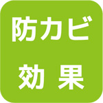 防カビ効果