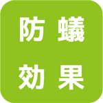 防蟻効果