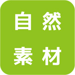 自然素材