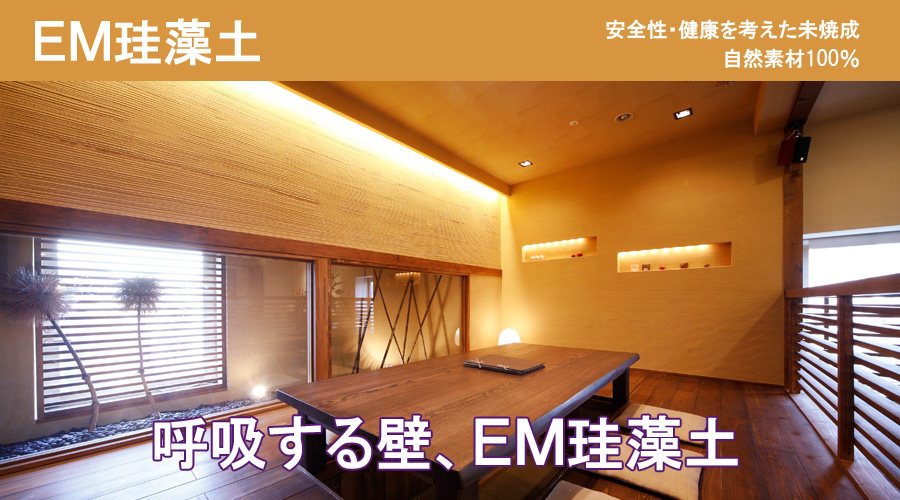 安全性・健康を考えた未焼成　自然素材100％　呼吸する壁、EM珪藻土