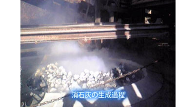 消石灰の生成過程