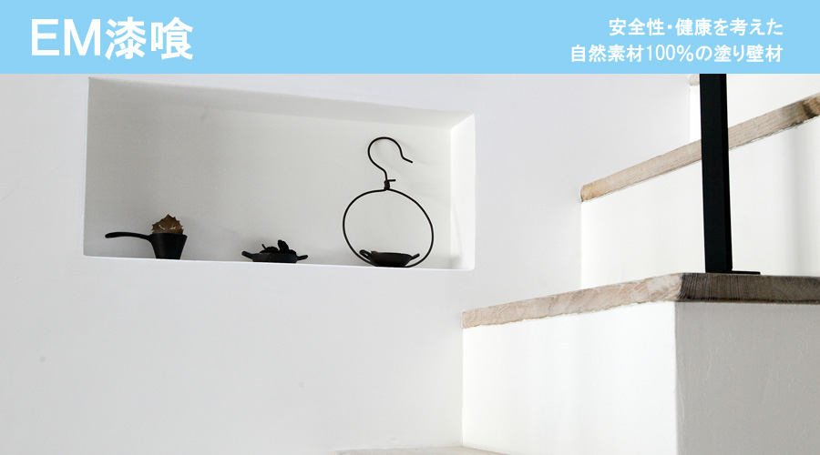 安全性・健康を考えた、自然素材100％の純国産塗り壁材