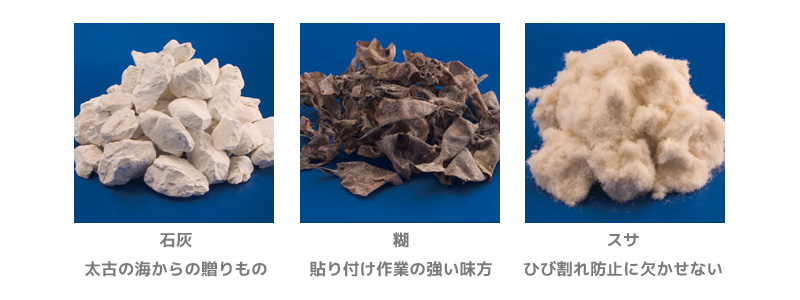 石灰、糊、スサ