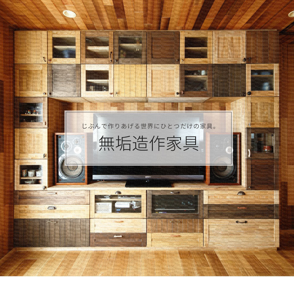 木の香りと温もりがある、特別な無垢造作家具。1つ1つ違う木目、ほのかな香り、滑らかな手触り。そして時間と共に変化していく風合いを楽しめます。新建材のような統一された品質はありませんが、無垢材ならではの良さがたくさんあります。こだわりの造作家具、ぜひお試しください。