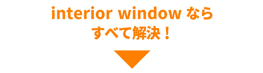 interior windowならすべて解決!!