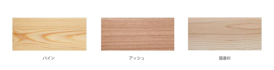 樹種は３種類から選択可能！