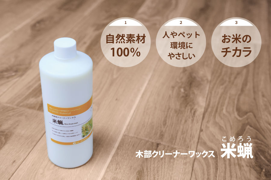 自然素材100％　人やペット、環境にやさしい　お米のチカラ　木部クリーナーワックス米蝋