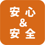 安心＆安全