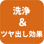 洗浄＆ツヤ出し効果