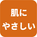肌にやさしい