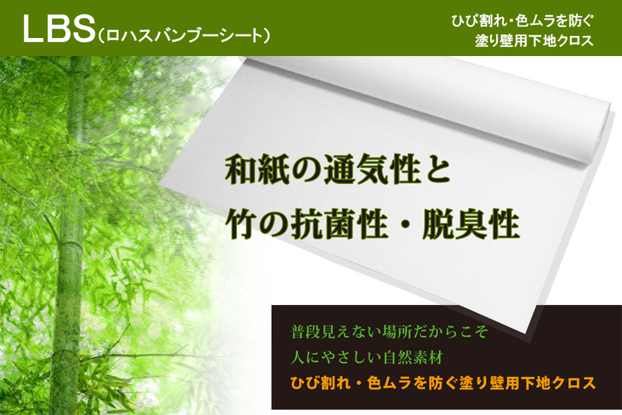 塗り壁に最適な自然素材下地紙クロス　LBS（ロハスバンブーシート）