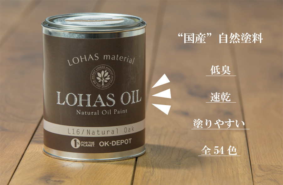 国産自然塗料　低臭、速乾、塗りやすい、全54色