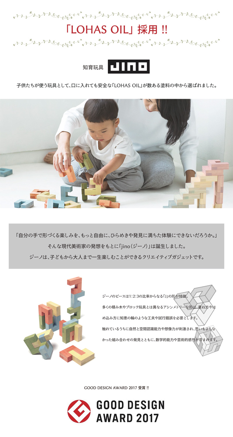 子供たちが使う玩具として、口に入れても安全な「LOHAS OIL」が数ある塗料の中から選ばれました。