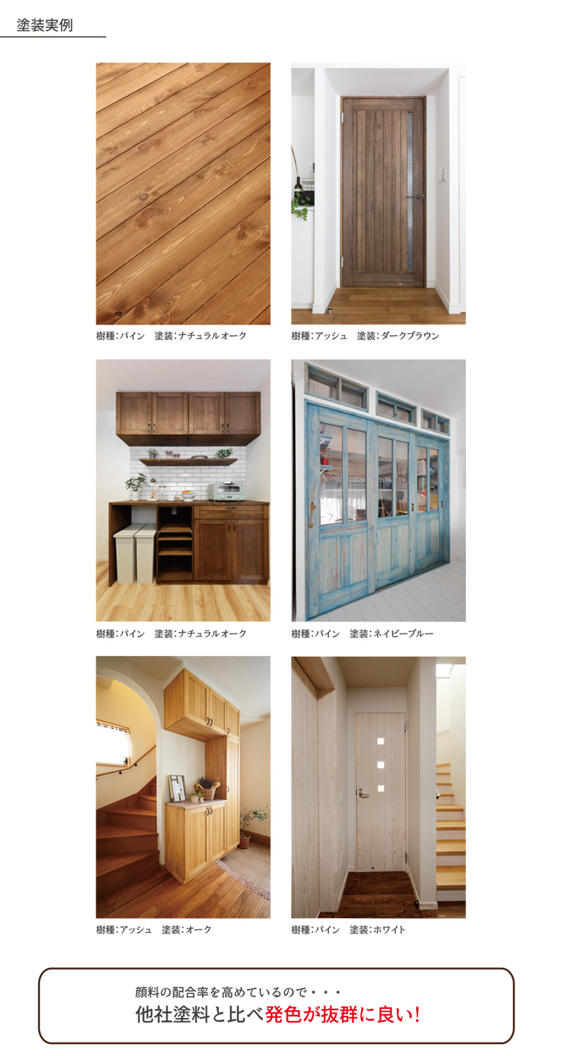 顔料の配合率を高めているので、他社塗料と比べ発色が抜群に良い！