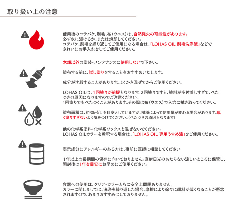 自然発火の可能性があるため、使用後のコテバケ、刷毛、布（ウエス）は必ず水に浸けるか、または焼却してください。木部以外に使用しないでください。よくかき混ぜてからご使用ください。