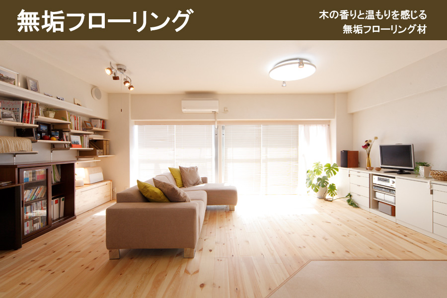 木の香りと温もりを感じる無垢フローリング材