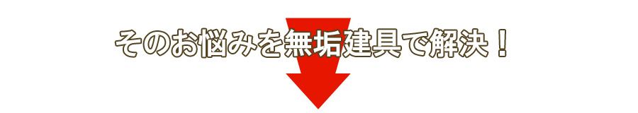 そのお悩みを無垢建具で解決！