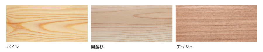 パイン・国産杉・アッシュ