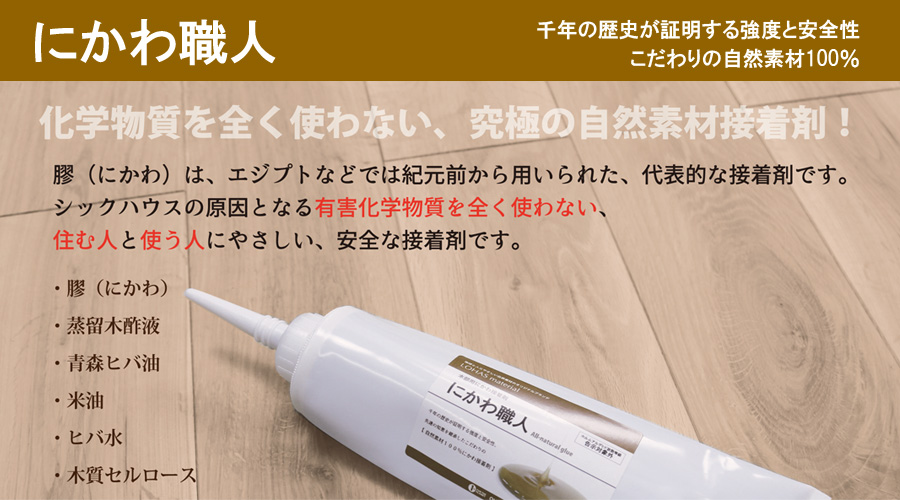 にかわ職人 化学物質を使わない、究極の自然素材接着剤「にかわ職人」