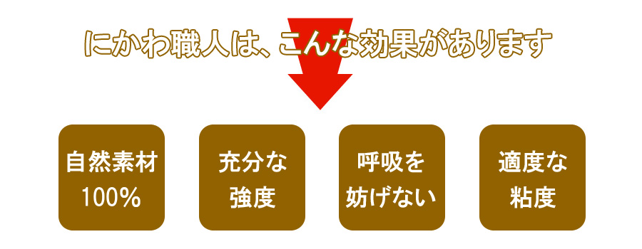 にかわ職人ならすべて解決!!